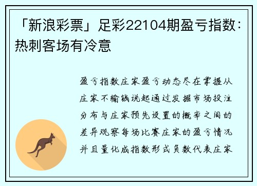 「新浪彩票」足彩22104期盈亏指数：热刺客场有冷意