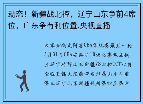 动态！新疆战北控，辽宁山东争前4席位，广东争有利位置,央视直播