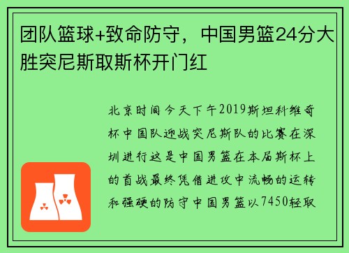 团队篮球+致命防守,中国男篮24分大胜突尼斯取斯杯开门红
