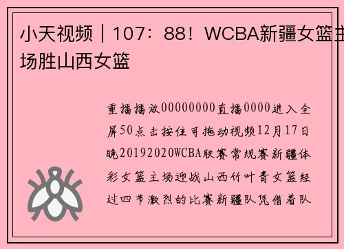 小天视频|107:88!WCBA新疆女篮主场胜山西女篮