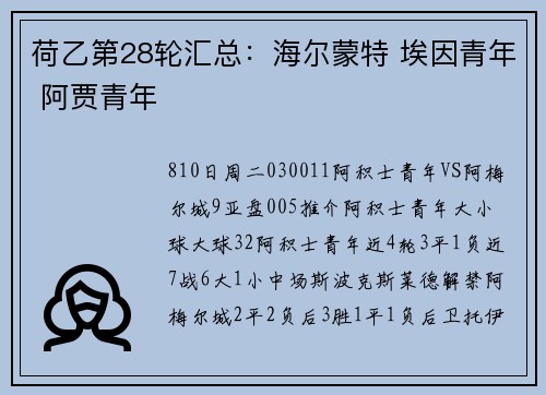 荷乙第28轮汇总:海尔蒙特 埃因青年 阿贾青年