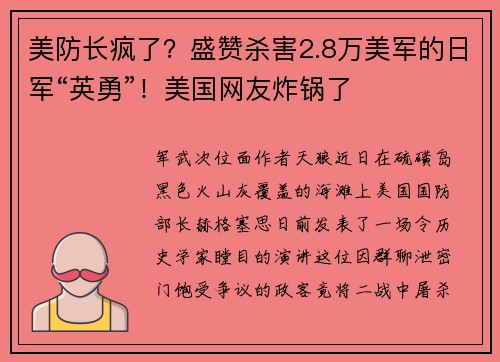 美防长疯了?盛赞杀害2.8万美军的日军“英勇”!美国网友炸锅了