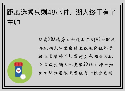 距离选秀只剩48小时，湖人终于有了主帅