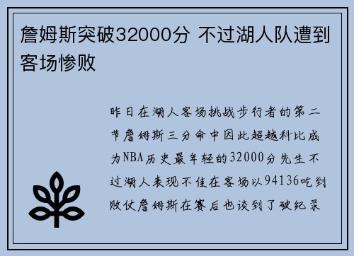 詹姆斯突破32000分 不过湖人队遭到客场惨败