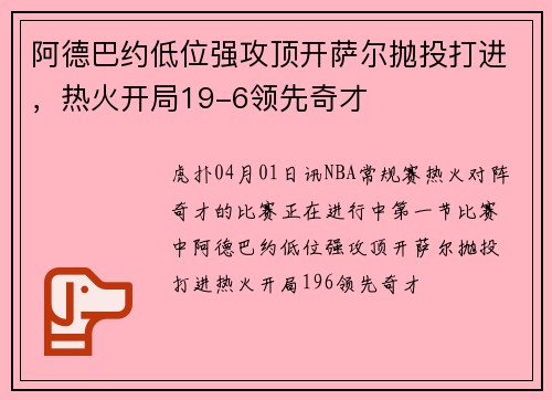 阿德巴约低位强攻顶开萨尔抛投打进，热火开局19-6领先奇才