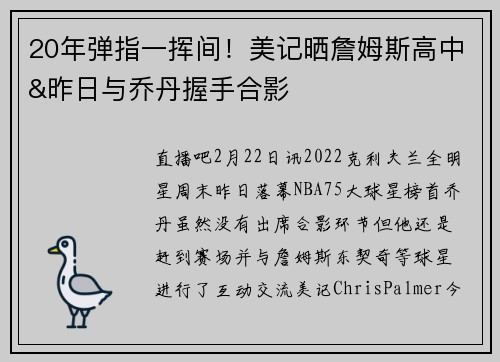 20年弹指一挥间!美记晒詹姆斯高中&昨日与乔丹握手合影