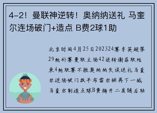 4-2！曼联神逆转！奥纳纳送礼 马奎尔连场破门+造点 B费2球1助