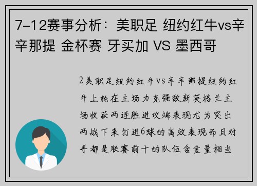 7-12赛事分析：美职足 纽约红牛vs辛辛那提 金杯赛 牙买加 VS 墨西哥