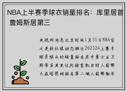NBA上半赛季球衣销量排名：库里居首 詹姆斯居第三