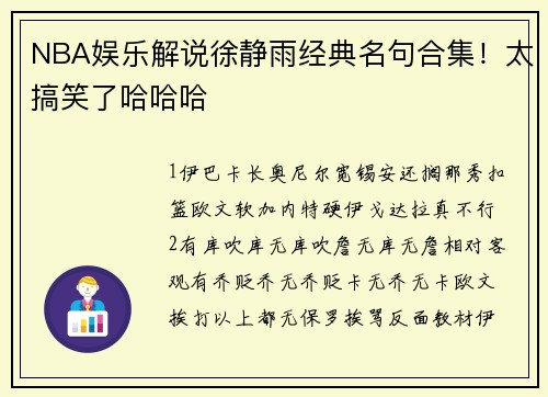 NBA娱乐解说徐静雨经典名句合集！太搞笑了哈哈哈