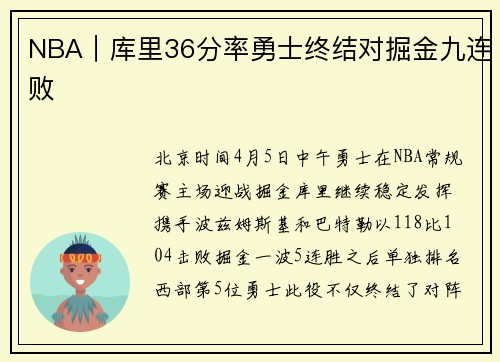NBA｜库里36分率勇士终结对掘金九连败