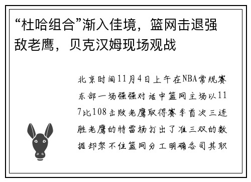 “杜哈组合”渐入佳境，篮网击退强敌老鹰，贝克汉姆现场观战
