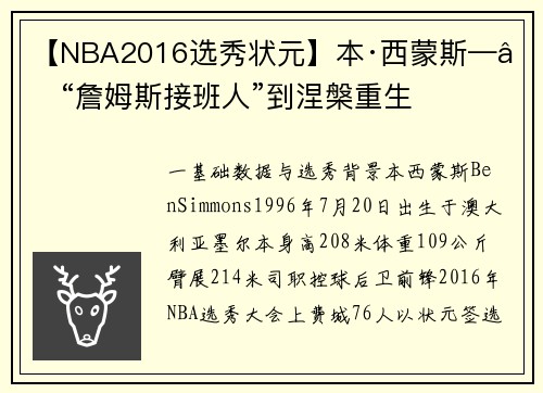 【NBA2016选秀状元】本·西蒙斯——“詹姆斯接班人”到涅槃重生