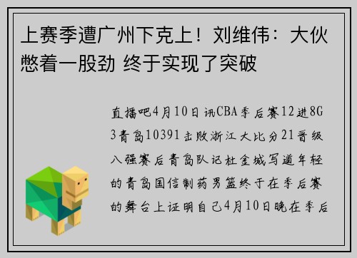上赛季遭广州下克上!刘维伟:大伙憋着一股劲 终于实现了突破