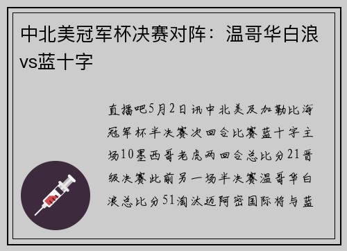中北美冠军杯决赛对阵:温哥华白浪vs蓝十字