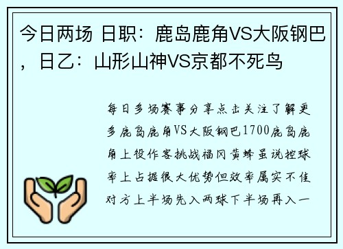 今日两场 日职：鹿岛鹿角VS大阪钢巴，日乙：山形山神VS京都不死鸟