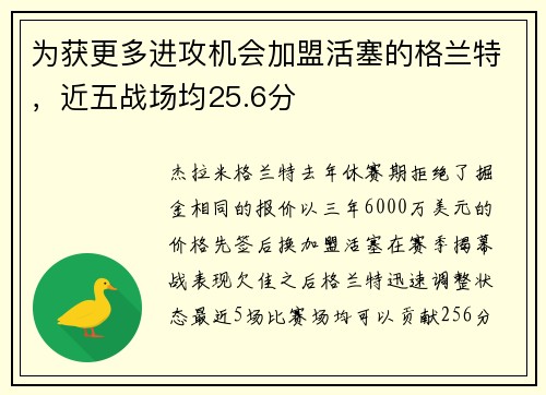 为获更多进攻机会加盟活塞的格兰特,近五战场均25.6分