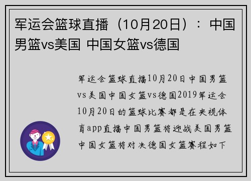 军运会篮球直播（10月20日）：中国男篮vs美国 中国女篮vs德国