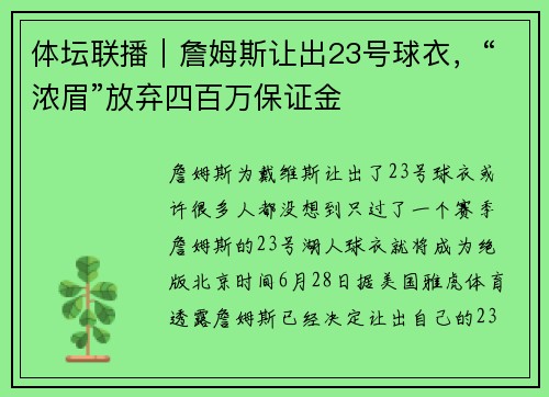 体坛联播｜詹姆斯让出23号球衣，“浓眉”放弃四百万保证金