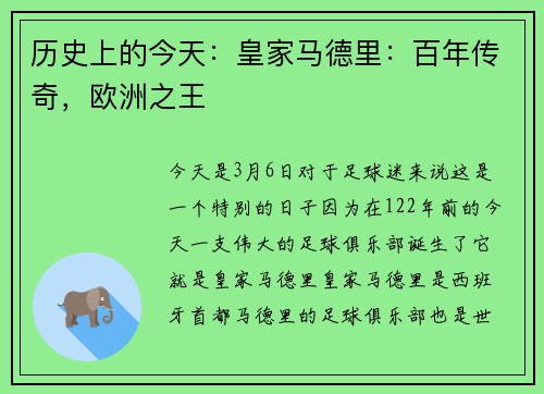 历史上的今天：皇家马德里：百年传奇，欧洲之王