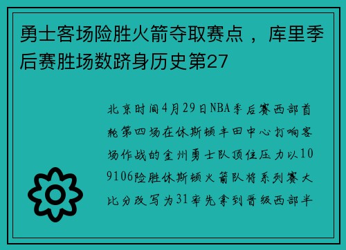 勇士客场险胜火箭夺取赛点 ，库里季后赛胜场数跻身历史第27
