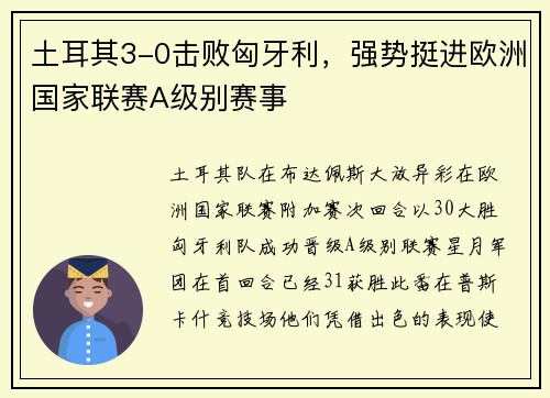 土耳其3-0击败匈牙利，强势挺进欧洲国家联赛A级别赛事
