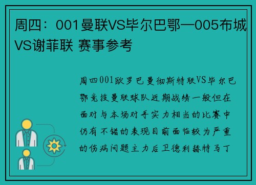 周四：001曼联VS毕尔巴鄂—005布城VS谢菲联 赛事参考