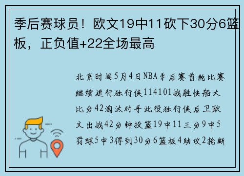 季后赛球员！欧文19中11砍下30分6篮板，正负值+22全场最高
