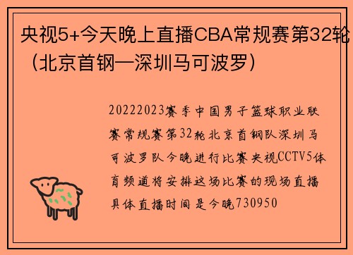 央视5+今天晚上直播CBA常规赛第32轮(北京首钢—深圳马可波罗)