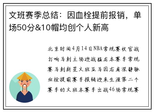 文班赛季总结：因血栓提前报销，单场50分&10帽均创个人新高