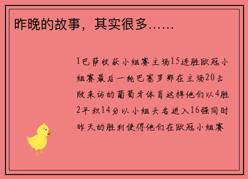昨晚的故事，其实很多……