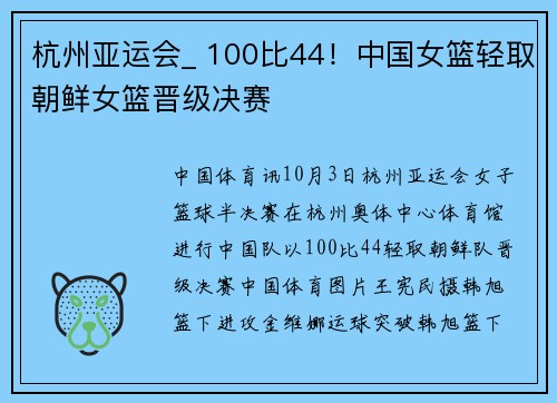 杭州亚运会_ 100比44！中国女篮轻取朝鲜女篮晋级决赛