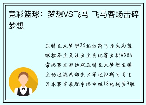 竞彩篮球：梦想VS飞马 飞马客场击碎梦想